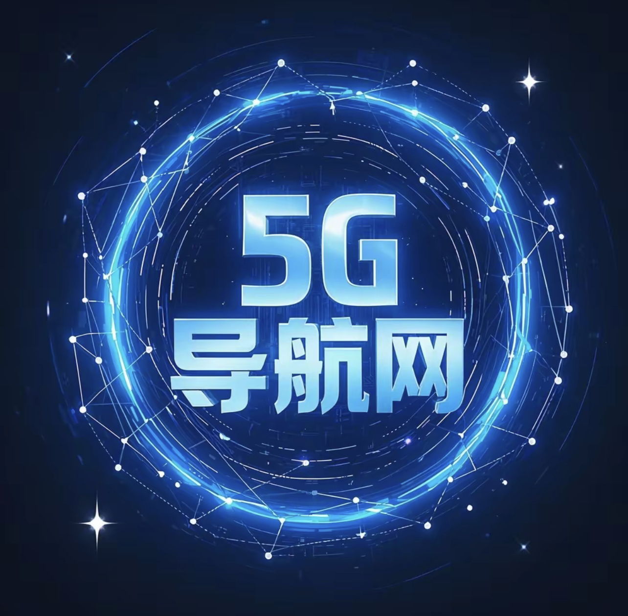 5G导航